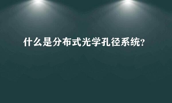 什么是分布式光学孔径系统？