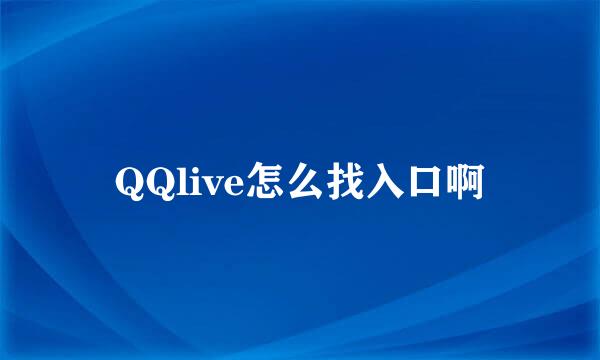 QQlive怎么找入口啊