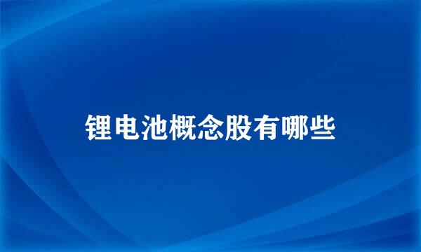 锂电池概念股有哪些