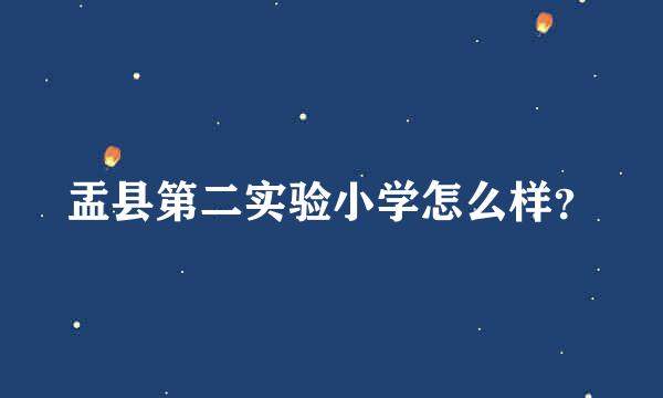 盂县第二实验小学怎么样？