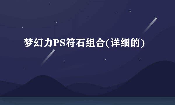 梦幻力PS符石组合(详细的)