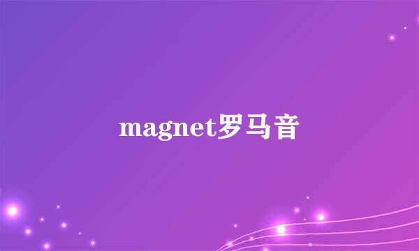 magnet罗马音