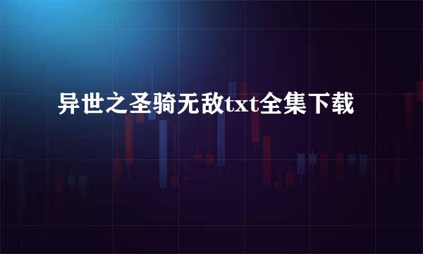 异世之圣骑无敌txt全集下载