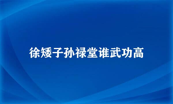 徐矮子孙禄堂谁武功高