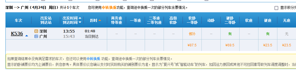 深圳到广州的火车费要多少？