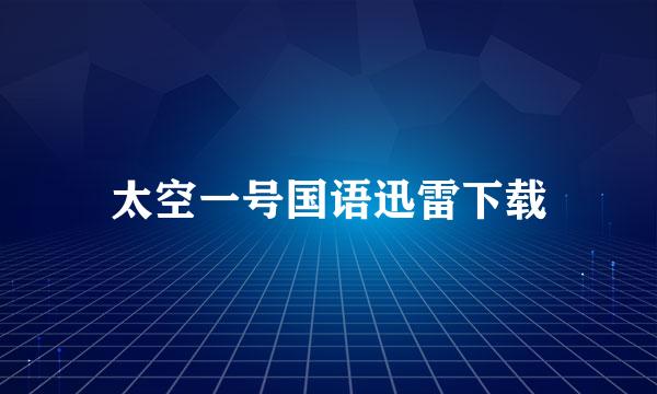 太空一号国语迅雷下载