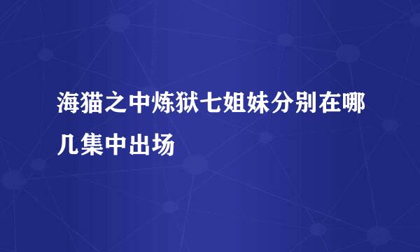 海猫之中炼狱七姐妹分别在哪几集中出场