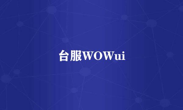 台服WOWui