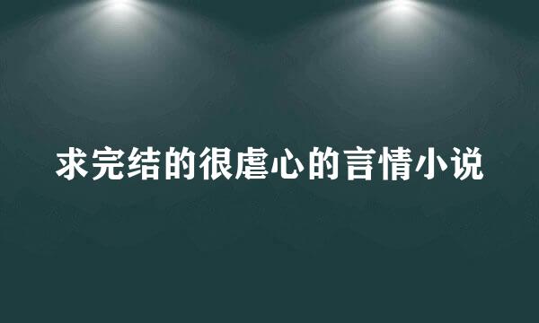 求完结的很虐心的言情小说