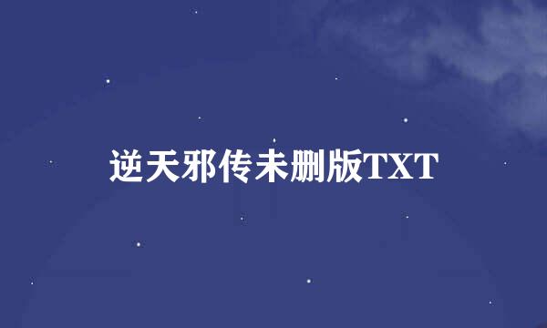 逆天邪传未删版TXT