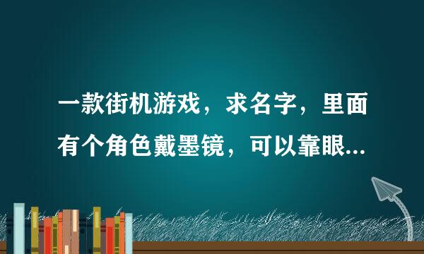 一款街机游戏，求名字，里面有个角色戴墨镜，可以靠眼睛发射激光，有个机械鸟人，普通攻击是用舌头，大招