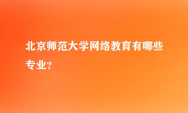 北京师范大学网络教育有哪些专业？