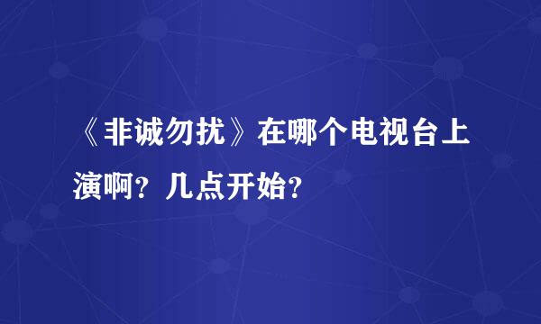 《非诚勿扰》在哪个电视台上演啊？几点开始？