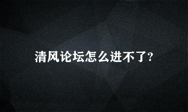 清风论坛怎么进不了?