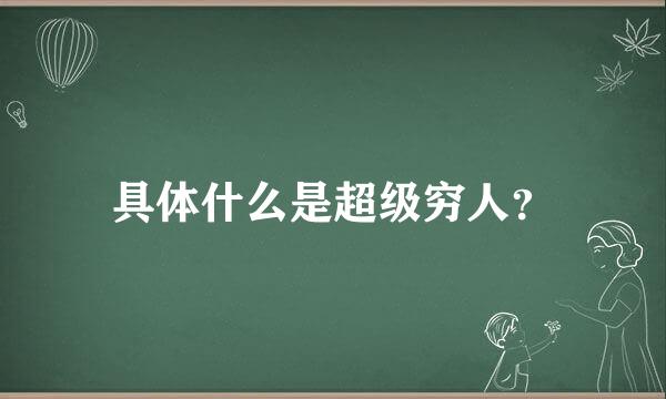 具体什么是超级穷人？