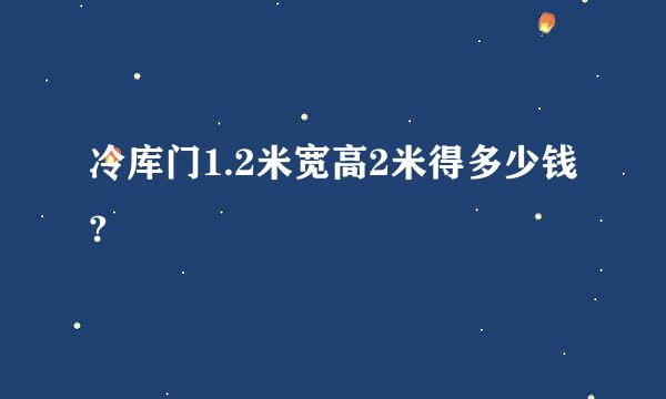 冷库门1.2米宽高2米得多少钱?