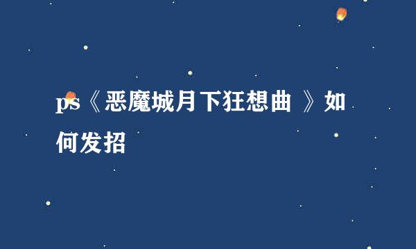 ps《恶魔城月下狂想曲 》如何发招