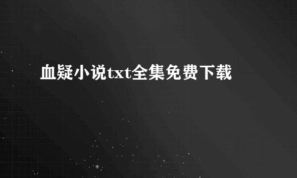 血疑小说txt全集免费下载