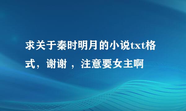 求关于秦时明月的小说txt格式，谢谢 ，注意要女主啊