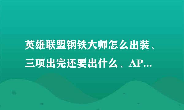 英雄联盟钢铁大师怎么出装、三项出完还要出什么、AP和AD那个狠、请高手指点下具体点的