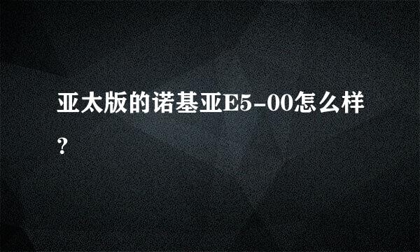 亚太版的诺基亚E5-00怎么样？