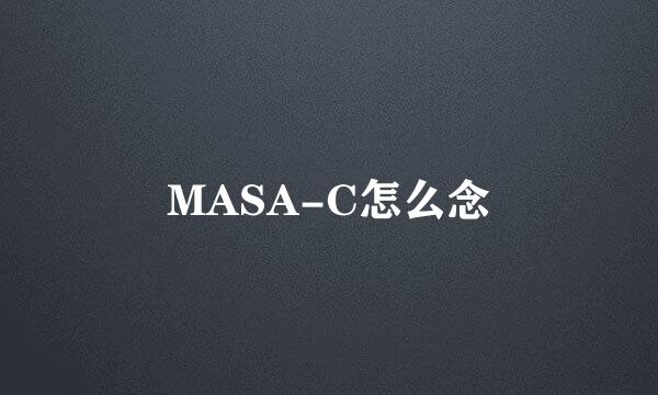 MASA-C怎么念