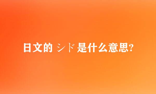 日文的 シド是什么意思?