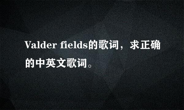 Valder fields的歌词，求正确的中英文歌词。