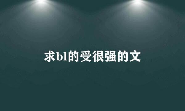 求bl的受很强的文