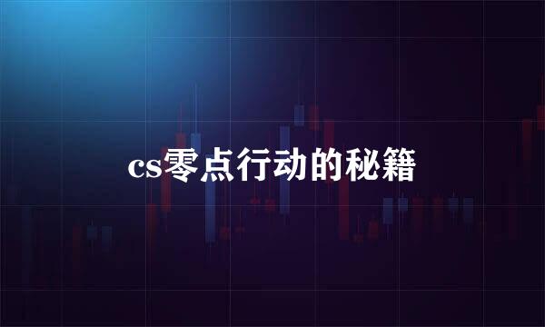 cs零点行动的秘籍