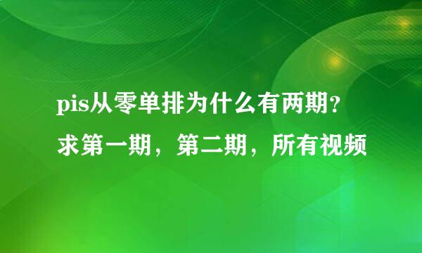 pis从零单排为什么有两期？求第一期，第二期，所有视频