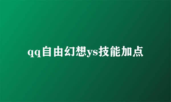 qq自由幻想ys技能加点