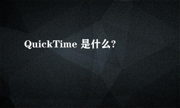 QuickTime 是什么?