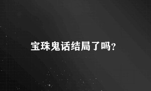 宝珠鬼话结局了吗？