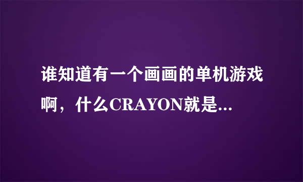 谁知道有一个画画的单机游戏啊，什么CRAYON就是画出来的东西变成真的那种，然后过关