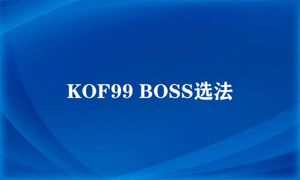 KOF99 BOSS选法