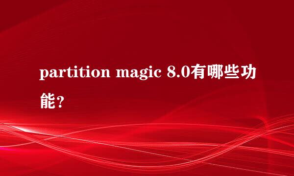 partition magic 8.0有哪些功能？