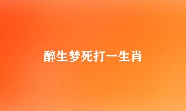 醉生梦死打一生肖