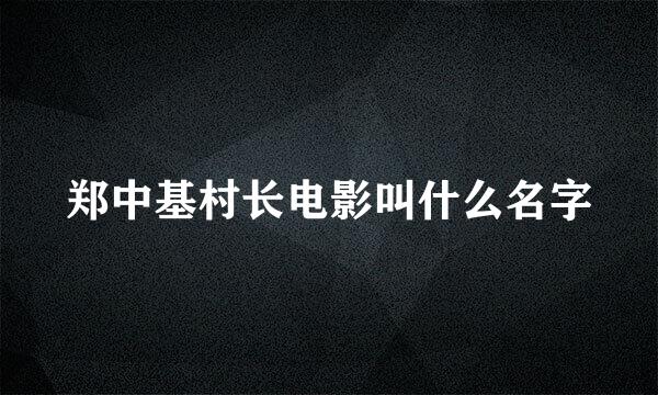 郑中基村长电影叫什么名字