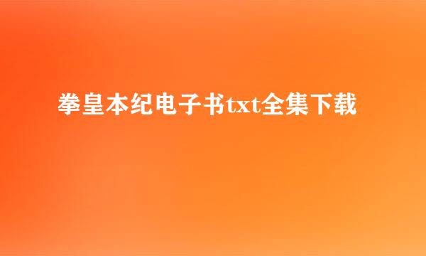 拳皇本纪电子书txt全集下载