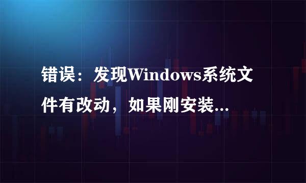 错误：发现Windows系统文件有改动，如果刚安装完Windows系统补…我的XP系统的 时LOL，我重启没用为什么？