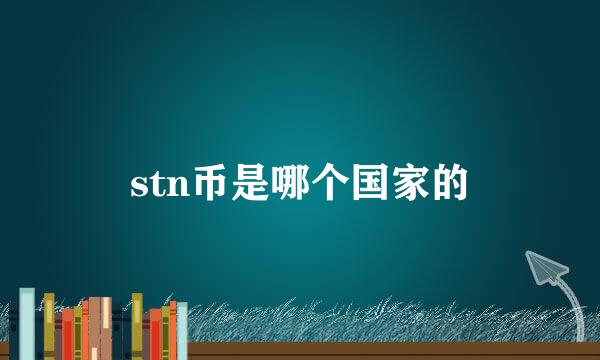 stn币是哪个国家的