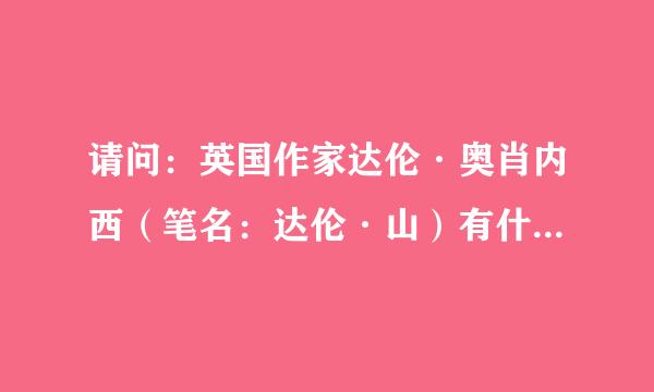 请问：英国作家达伦·奥肖内西（笔名：达伦·山）有什么作品吗？