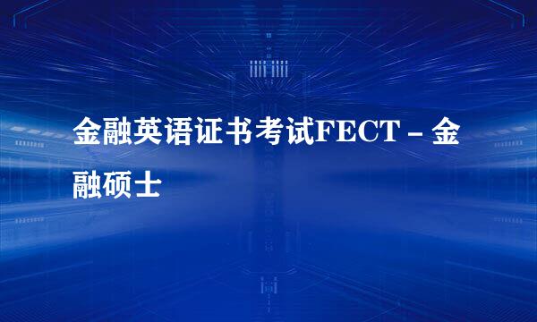 金融英语证书考试FECT－金融硕士