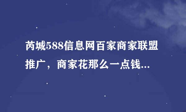 芮城588信息网百家商家联盟推广，商家花那么一点钱做宣传，芮城588信息网有什么目的呢？