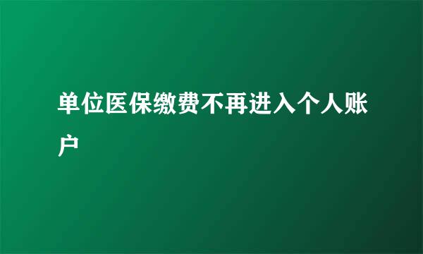 单位医保缴费不再进入个人账户