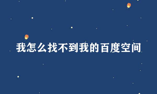 我怎么找不到我的百度空间