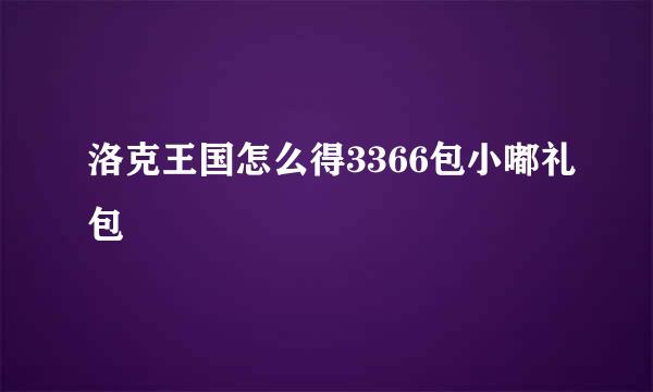 洛克王国怎么得3366包小嘟礼包