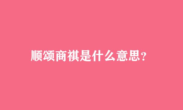 顺颂商祺是什么意思？