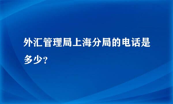 外汇管理局上海分局的电话是多少？